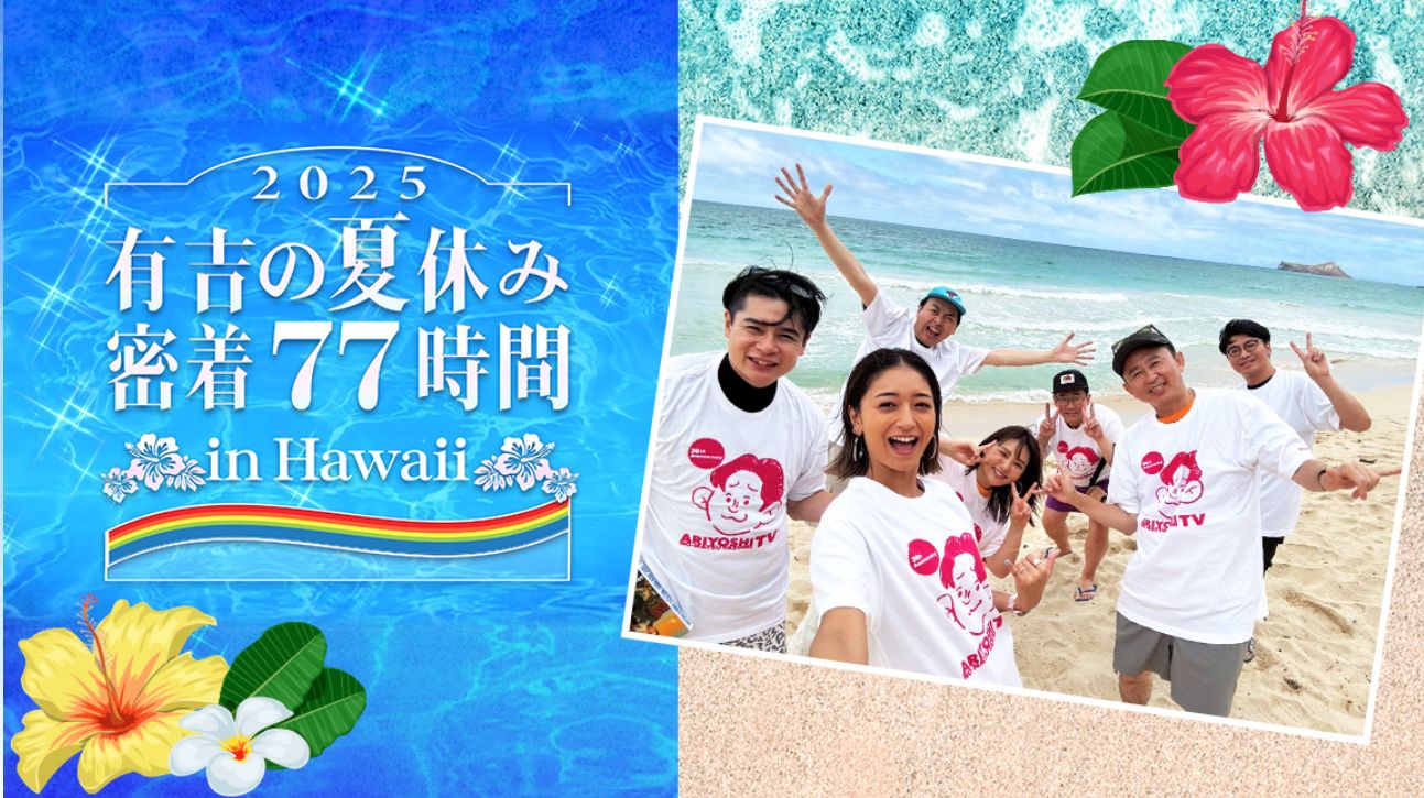 有吉の夏休み 見逃し
